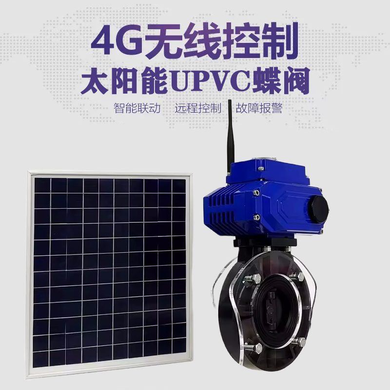 红寺堡皓久 无线太阳能远程控制蝶阀 光伏板发电 精准控制 开关迅速 农田灌溉